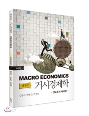 거시경제학 연습문제 해설집