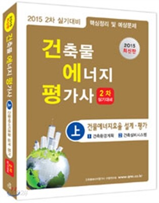 2015 건축물에너지평가사 2차 실기 상
