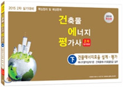 2015 건축물에너지평가사 2차 실기 하