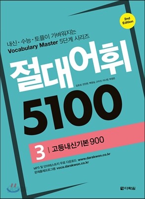 절대어휘 5100 3
