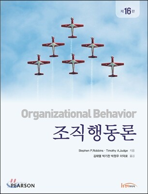 조직행동론