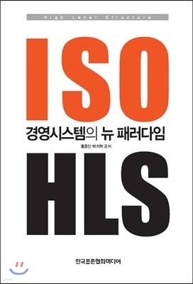 ISO 경영시스템의 뉴 패러다임 HLS