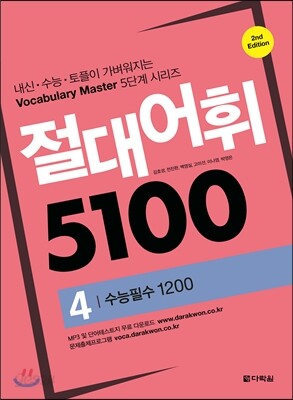 절대어휘 5100 4