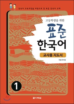 고등학생을 위한 표준 한국어 1 교사용 지도서 
