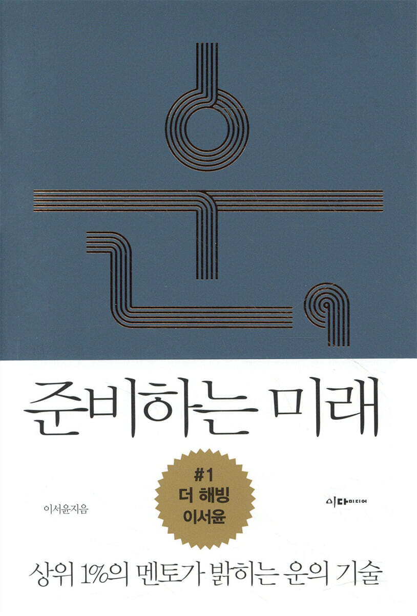 운, 준비하는 미래