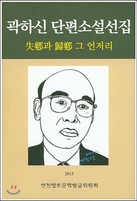 곽하신 단편소설선집