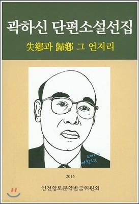 곽하신 단편소설선집 