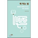 책 먹는 법