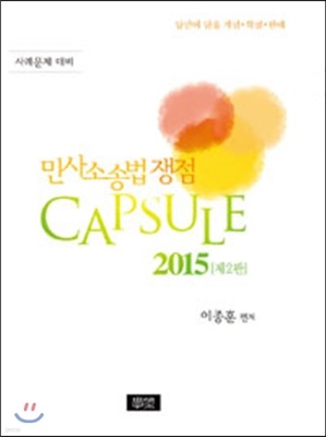 2015 ʹ λҼ۹  Capsule