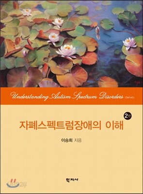 자폐스펙트럼장애의 이해