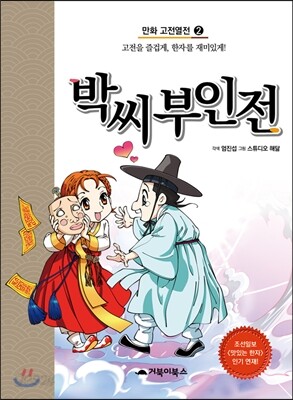 박씨부인전