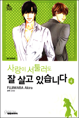 사랑이 서툴러도 잘 살고 있습니다 04권