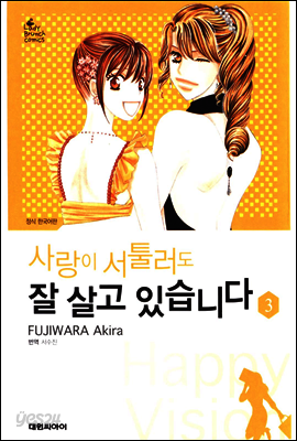 사랑이 서툴러도 잘 살고 있습니다 03권