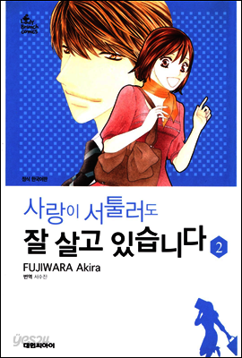 사랑이 서툴러도 잘 살고 있습니다 02권