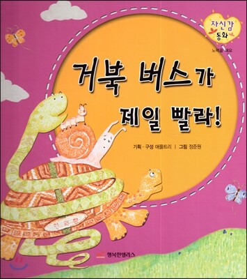 거북 버스가 제일 빨라! (바른생활 이야기)
