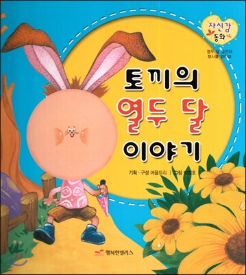 토끼의 열두 달 이야기 (바른생활 이야기)