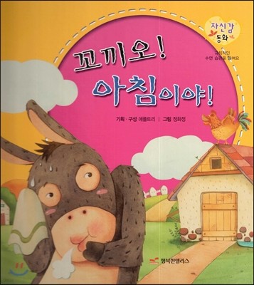 꼬끼오! 아침이야 (바른생활 이야기)