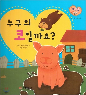 누구의 코일까요? (신체발달 이야기) 