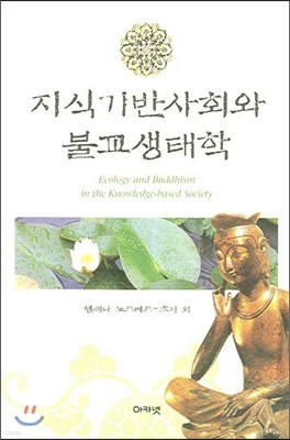 지식기반사회와 불교생태학