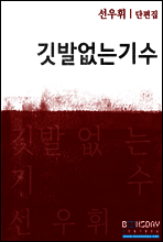 깃발없는 기수