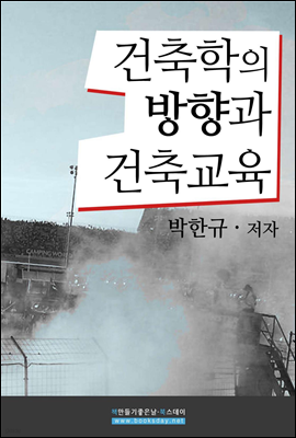 박한규 기념논문집 건축학의 방향과 건축교육