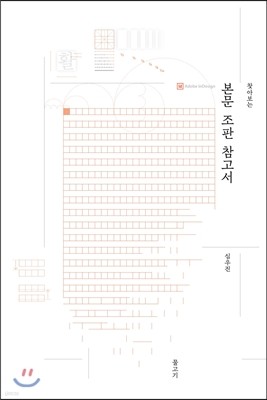 찾아보는 본문 조판 참고서