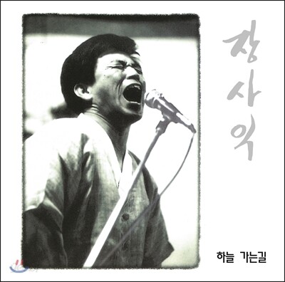장사익 1집 - 하늘 가는 길 [LP]