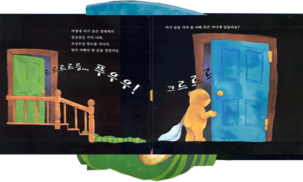 겁쟁이 아기 곰