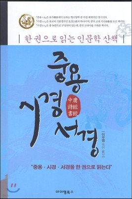 중용 시경 서졍 한권으로 읽는 인문학 산책