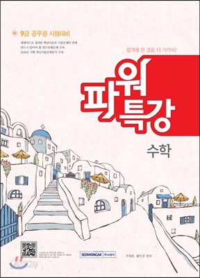 9급 공무원 파워특강 수학