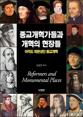 종교개혁가들과 개혁의 현장들