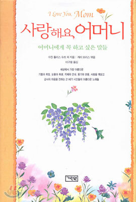 사랑해요, 어머니 I Love You, Mom