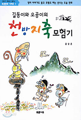 길동이와 오공이의 천방지축 모험기