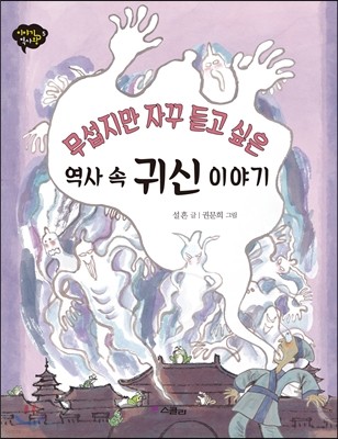 무섭지만 자꾸 듣고 싶은 역사 속 귀신 이야기