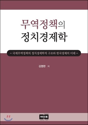 무역정책의 정치경제학