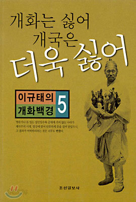 개화는 싫어 개국은 더욱 싫어