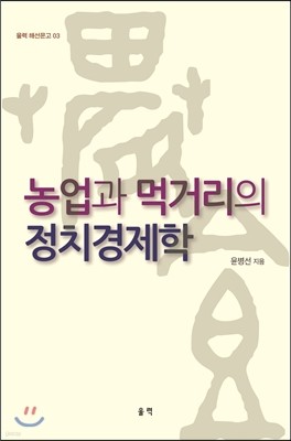 농업과 먹거리의 정치경제학