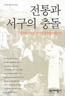 전통과 서구의 충돌