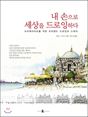 내 손으로 세상을 드로잉하다