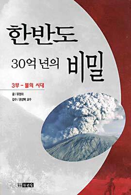한반도 30억년의 비밀 3부