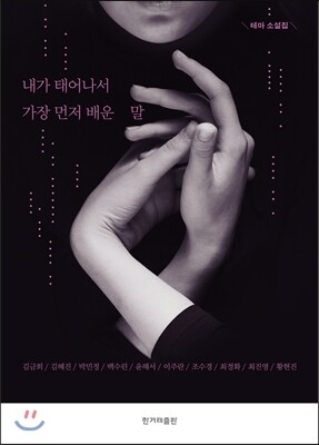 한겨레출판  내가 태어나서 가장 먼저 배운 말