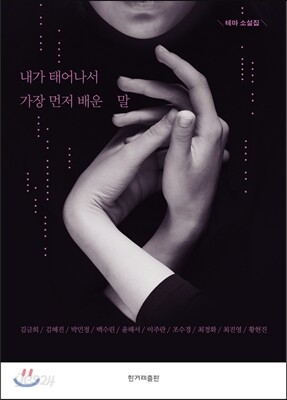 내가 태어나서 가장 먼저 배운 말
