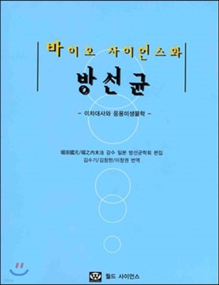 바이오사이언스와 방선균