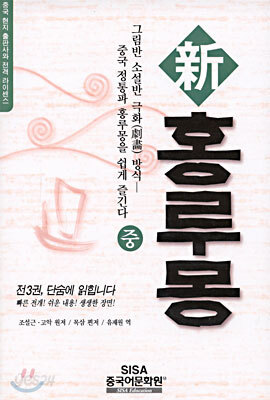신 홍루몽 (중)