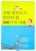 초등학부모가알아야할100가지지혜