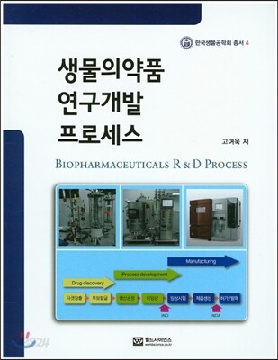생물의약품 연구개발 프로세스