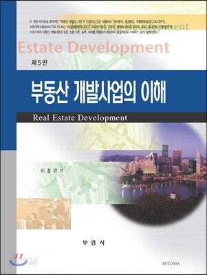 부동산 개발사업의 이해