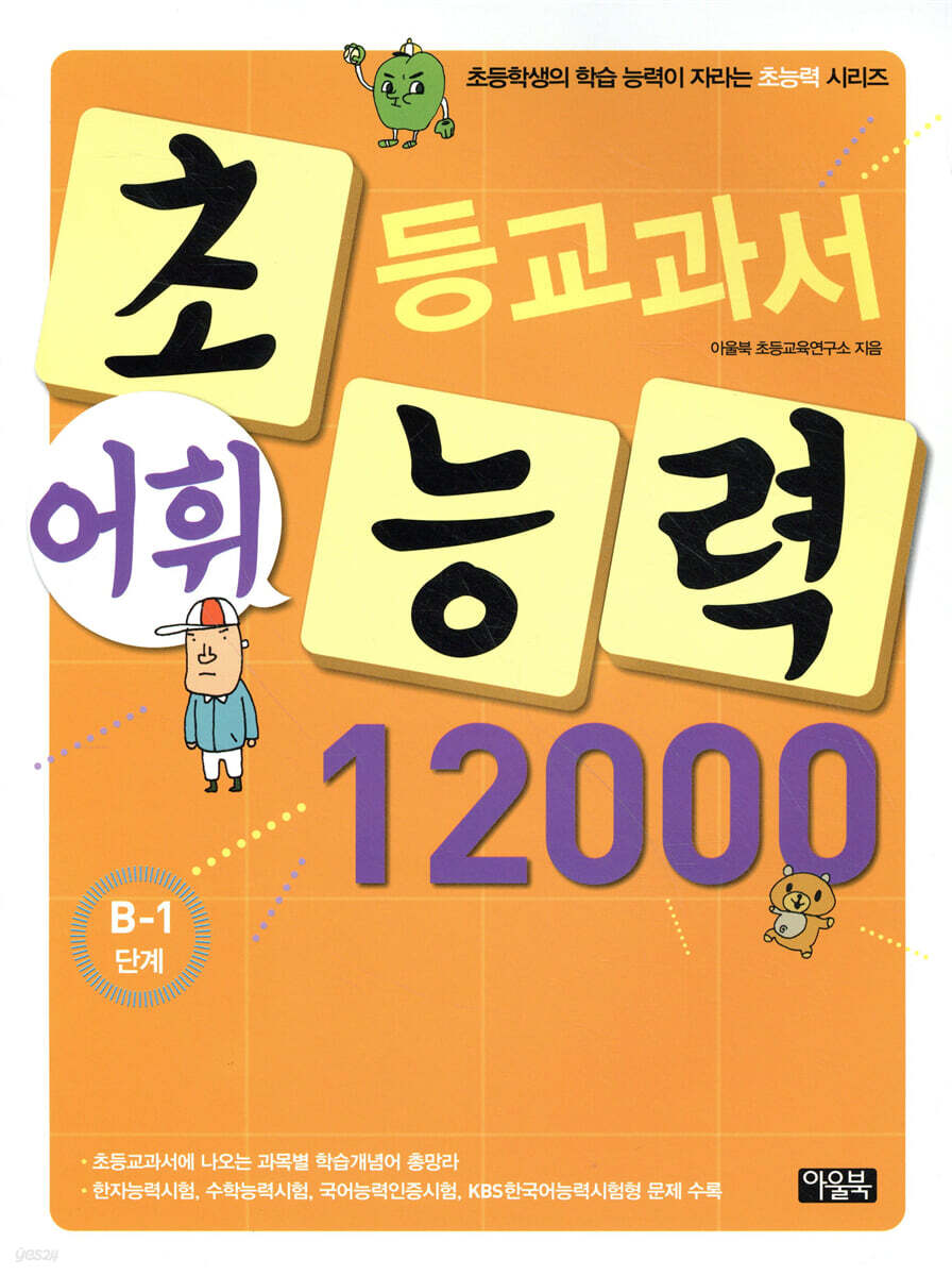 초등교과서 어휘능력 12000 B-1단계