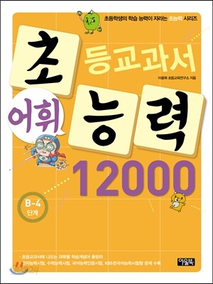 초등교과서 어휘능력 12000 B-4단계