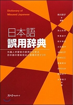 日本語誤用辭典